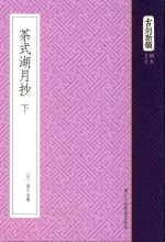 古刻新韵 5辑 日本 茶式湖月抄 下