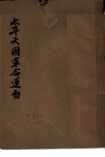 太平天国革命运动