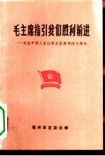 毛主席指引我们胜利前进-纪念中国工农红军长征胜利四十周年
