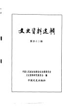 文史资料选辑 第14卷 第42辑
