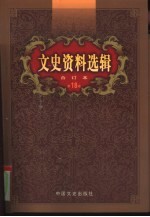 文史资料选辑 第18卷 第52辑