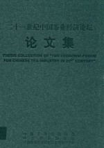 二十一世纪中国茶业经济论坛论文集