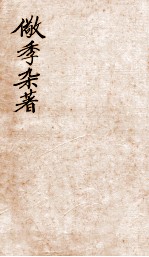 儆季杂著 经说 卷3-4