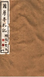 山右丛书初编 萝藦亭扎记 1