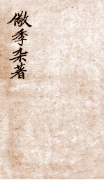 儆季杂著 嬹？轩