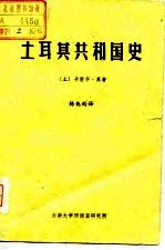 土耳其共和国史