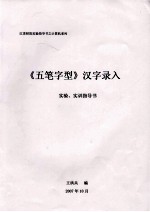《五笔字型》汉字录入 实验、实训指导书