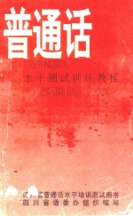 普通话水平测试训练教程