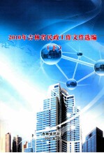 2010年吉林省民政工作文件选编 下