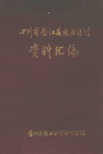 四川省垫江县农业资源区划资料汇编