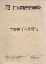大学英语六级讲义 广州新东方学校