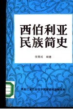西伯利亚民族简史