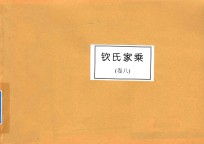 钦氏家乘 卷8