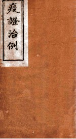 疫证治例 卷2