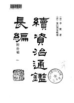 绩资治通鉴长编 附拾补 1-4册 共4本