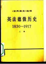 《世界通史》选编 英法德俄历史 1830-1917 上