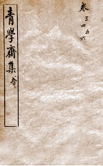 青学斋集 2