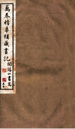山右丛书初编 万卷精华楼藏书记 30