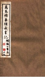 山右丛书初编 万卷精华楼藏书记 19