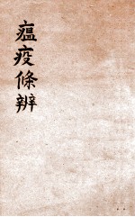 瘟疫条辨