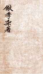 儆季杂著 文钞 卷1-4