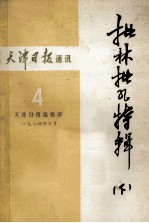 天津日报通讯 批林批孔特辑 下 4