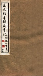 山右丛书初编 万卷精华楼藏书记 13