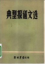 典型报道文选