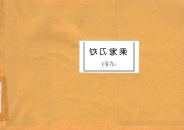 钦氏家乘 卷9