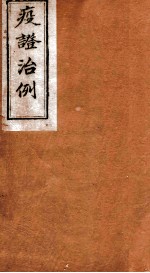 疫证治例 卷3