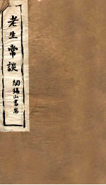 山右丛书初编 老生常谈