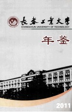 长春工业大学年鉴 2011