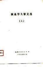 农业学大寨文选 5