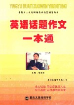 全国十二大考研辅导班指定辅导用书 英语话题作文一本通