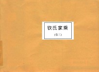 钦氏家乘 卷3
