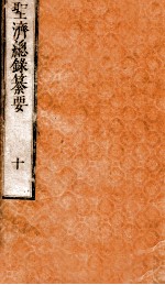 圣济总录纂要 卷11-12