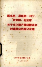 马克思、恩格斯、列宁、斯大林、毛泽东关于文化遗产批判继承和封建社会的部分