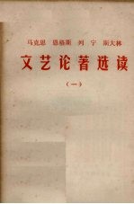 马克思恩格斯列宁斯大林文艺论著选读 1