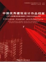 中国优秀建筑设计作品档案 下 2003年度建设部部级建筑工程设计优秀作品选