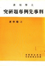 刑事先例专题研究
