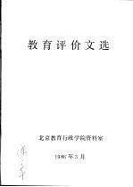 教育评价文选 教育评价文选 1