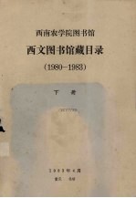 西文图书馆藏目录（1980-1983） 下