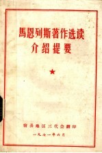 马恩列斯著作选读介绍提要