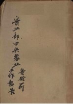 实业部中央农业实验厅工作报告