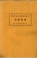 上海市特别市公用局业务报告 17年7月-12月