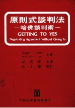 原则式谈判法 哈佛谈判术