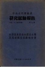 中央水利实验处 研究试验报告 甲种 水工模型试验 第7号 陕西汉惠渠进水闸滚水坝及筏道模型试验报告书