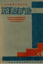 地方自治浅说