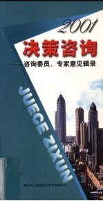2001决策咨询 咨询委员、专家意见辑录