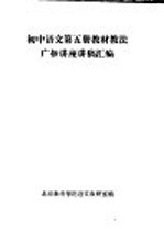 初中语文 第5册 教材教法 广播讲座讲稿汇编